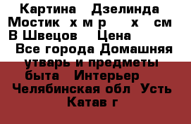 	 Картина “ Дзелинда. Мостик.“х.м р. 50 х 40см. В.Швецов. › Цена ­ 6 000 - Все города Домашняя утварь и предметы быта » Интерьер   . Челябинская обл.,Усть-Катав г.